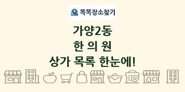 가양2동 한의원 상가 목록 및 정보