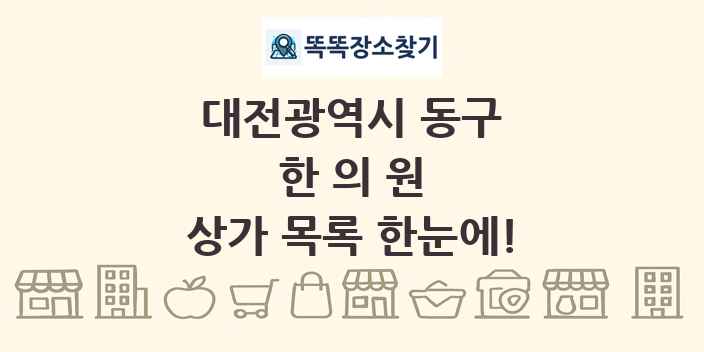 대전광역시 동구 한의원 상가 목록 및 정보