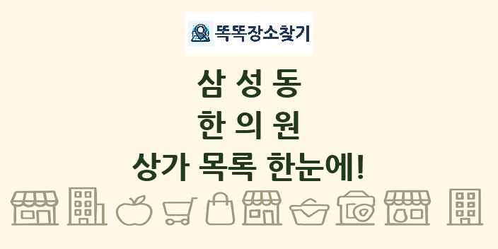 삼성동 한의원 상가 목록 및 정보