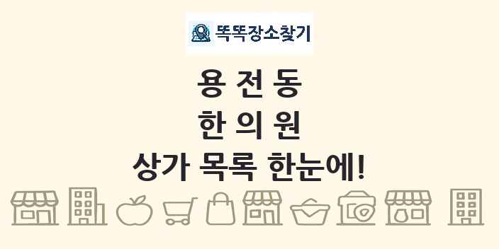 용전동 한의원 상가 목록 및 정보