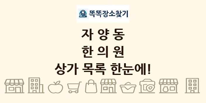 자양동 한의원 상가 목록 및 정보