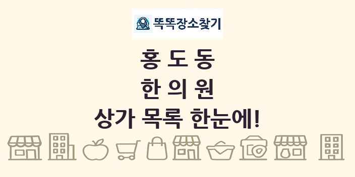 홍도동 한의원 상가 목록 및 정보