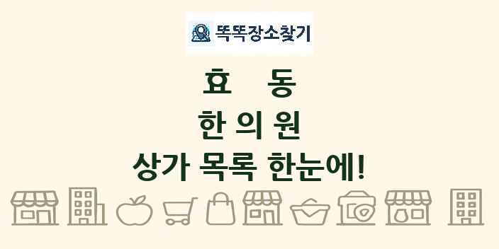 효동 한의원 상가 목록 및 정보