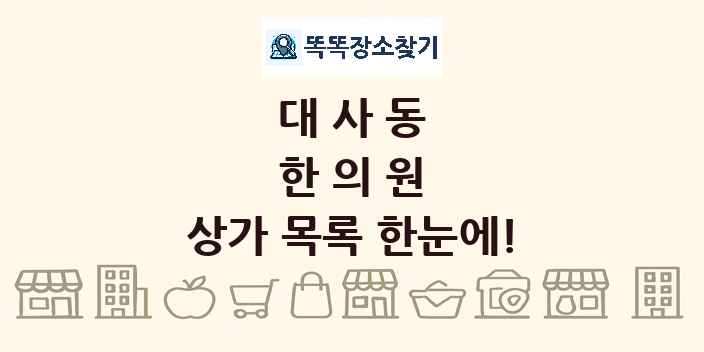 대사동 한의원 상가 목록 및 정보