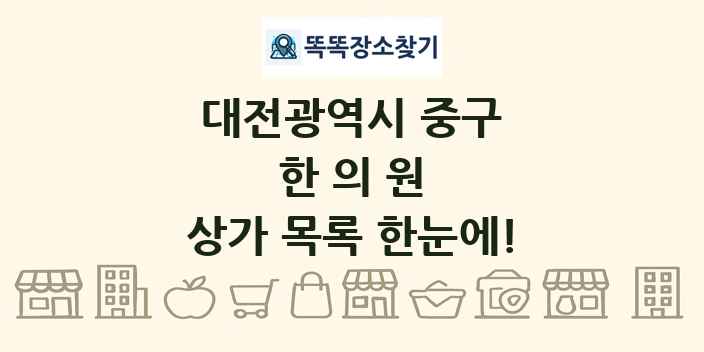 대전광역시 중구 한의원 상가 목록 및 정보