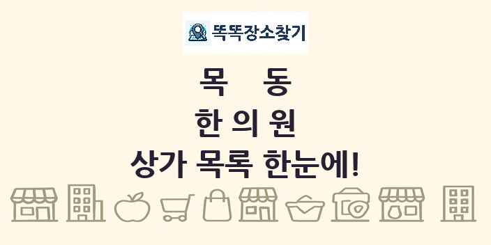 목동 한의원 상가 목록 및 정보
