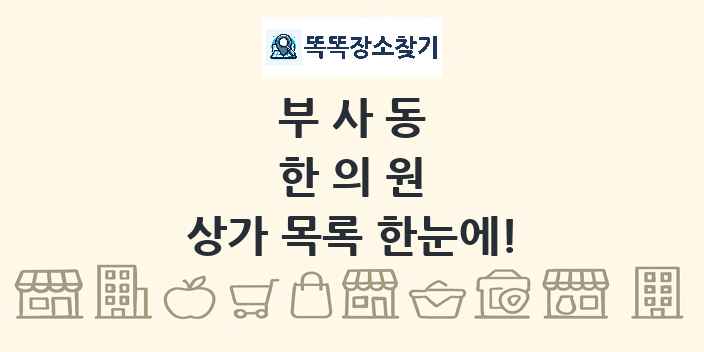 부사동 한의원 상가 목록 및 정보