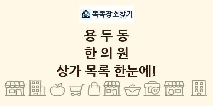 용두동 한의원 상가 목록 및 정보