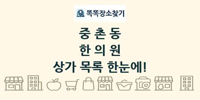 중촌동 한의원 상가 목록 및 정보