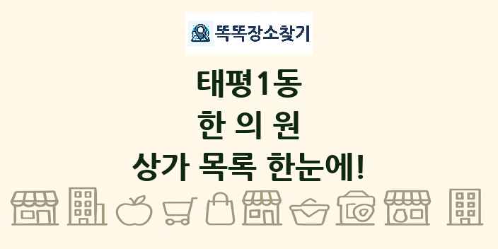 태평1동 한의원 상가 목록 및 정보