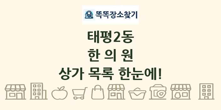 태평2동 한의원 상가 목록 및 정보