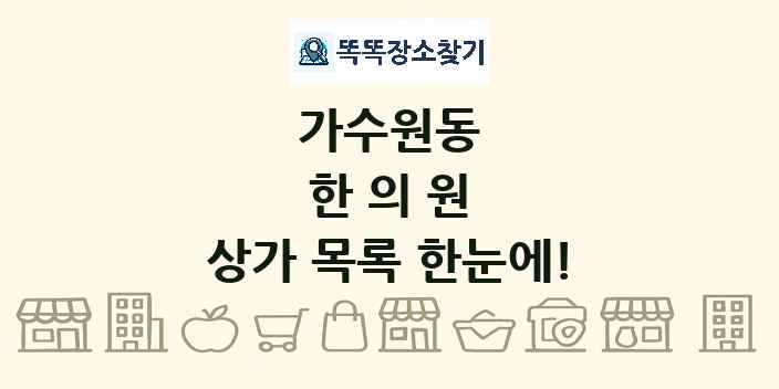 가수원동 한의원 상가 목록 및 정보