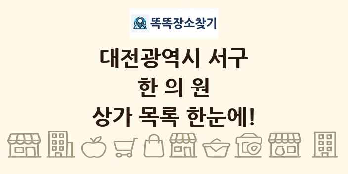 대전광역시 서구 한의원 상가 목록 및 정보