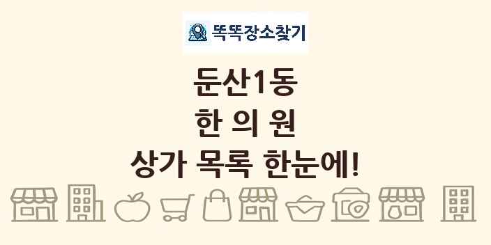 둔산1동 한의원 상가 목록 및 정보