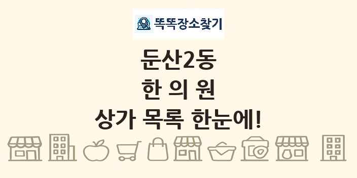 둔산2동 한의원 상가 목록 및 정보