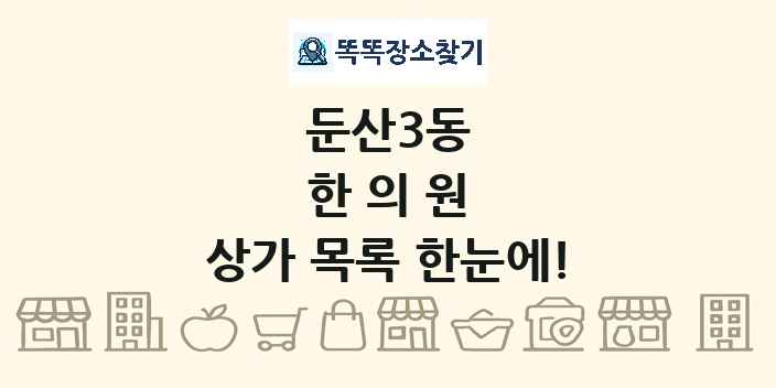 둔산3동 한의원 상가 목록 및 정보