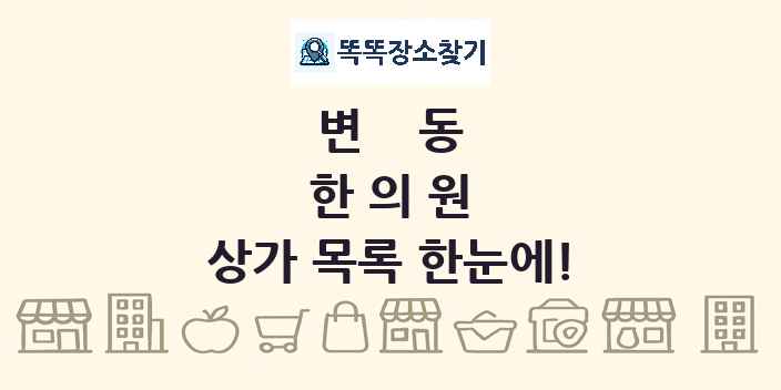 변동 한의원 상가 목록 및 정보