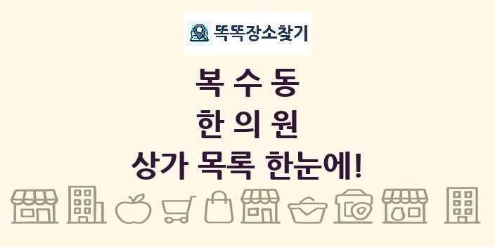 복수동 한의원 상가 목록 및 정보