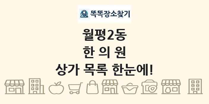 월평2동 한의원 상가 목록 및 정보