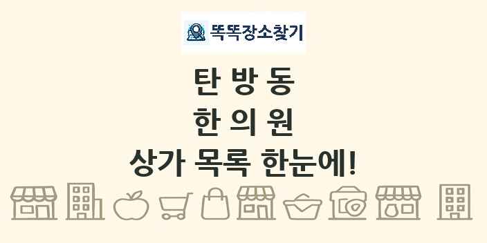 탄방동 한의원 상가 목록 및 정보
