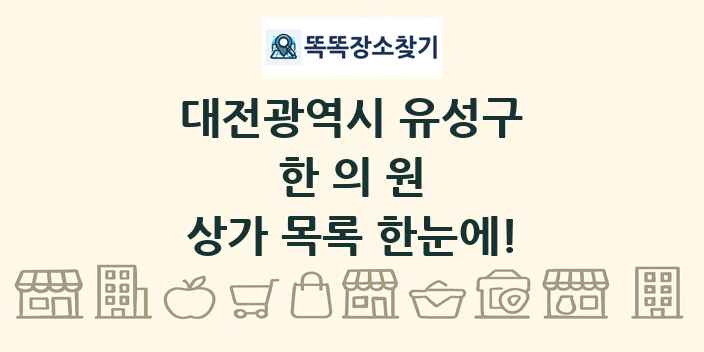 대전광역시 유성구 한의원 상가 목록 및 정보