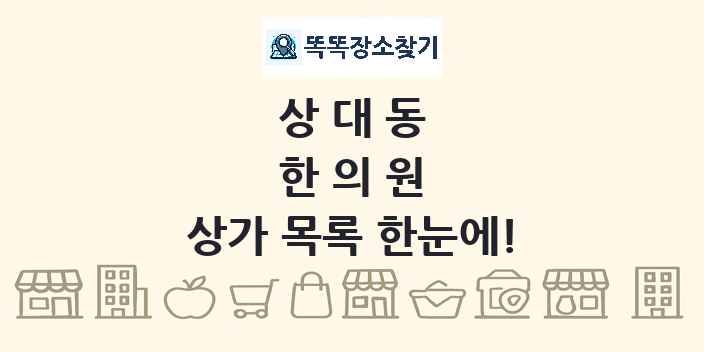 상대동 한의원 상가 목록 및 정보