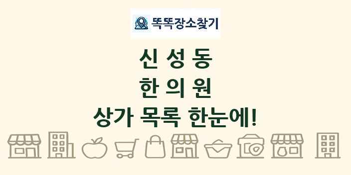 신성동 한의원 상가 목록 및 정보
