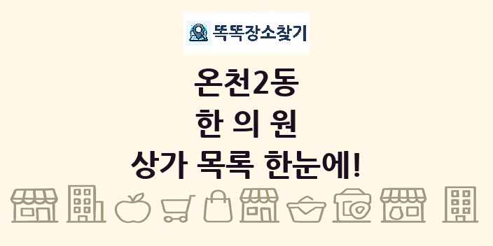 온천2동 한의원 상가 목록 및 정보