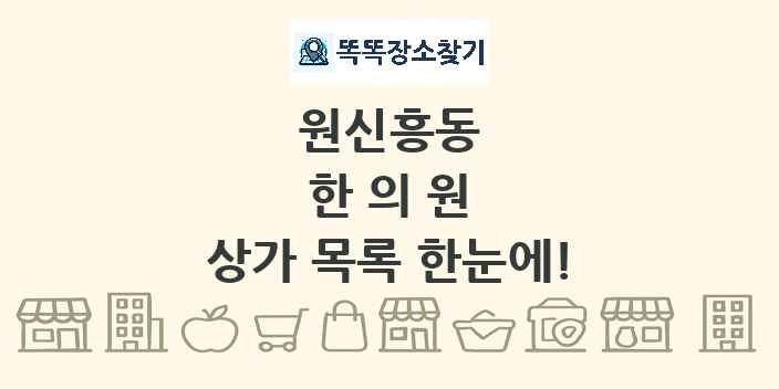원신흥동 한의원 상가 목록 및 정보