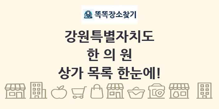 강원특별자치도 한의원 상가 목록 및 정보