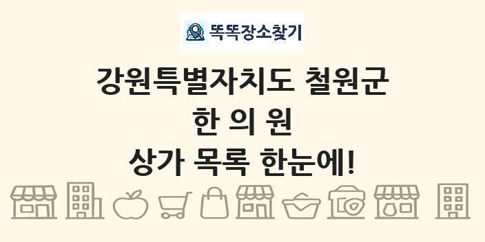 강원특별자치도 철원군 한의원 상가 목록 및 정보