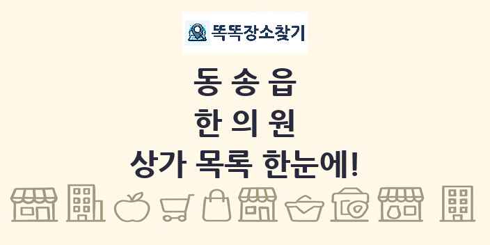 동송읍 한의원 상가 목록 및 정보