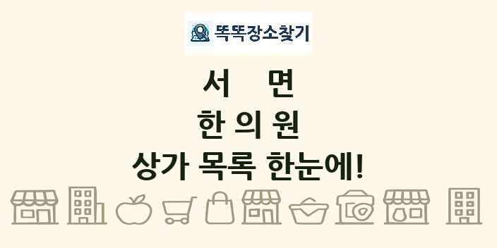 서면 한의원 상가 목록 및 정보