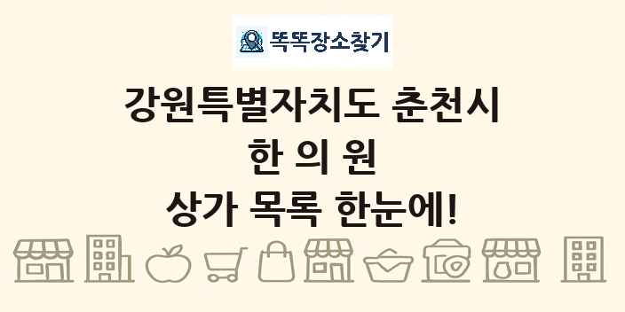 강원특별자치도 춘천시 한의원 상가 목록 및 정보
