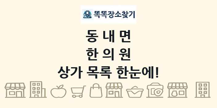 동내면 한의원 상가 목록 및 정보