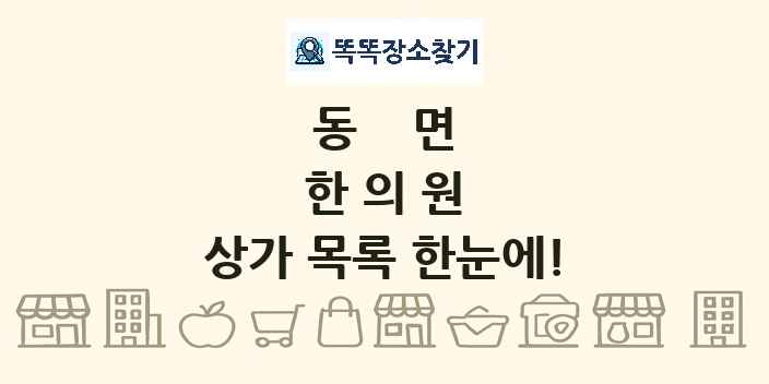 동면 한의원 상가 목록 및 정보