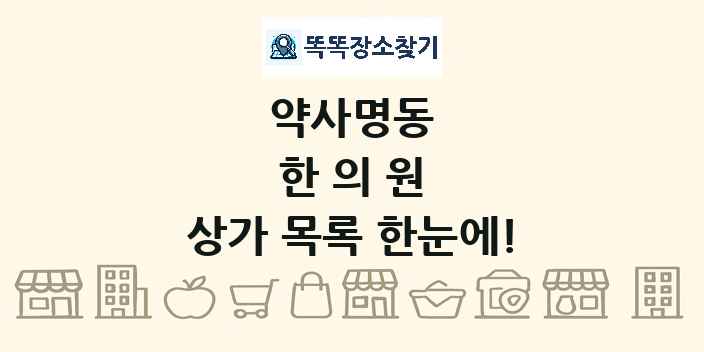 약사명동 한의원 상가 목록 및 정보