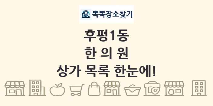 후평1동 한의원 상가 목록 및 정보