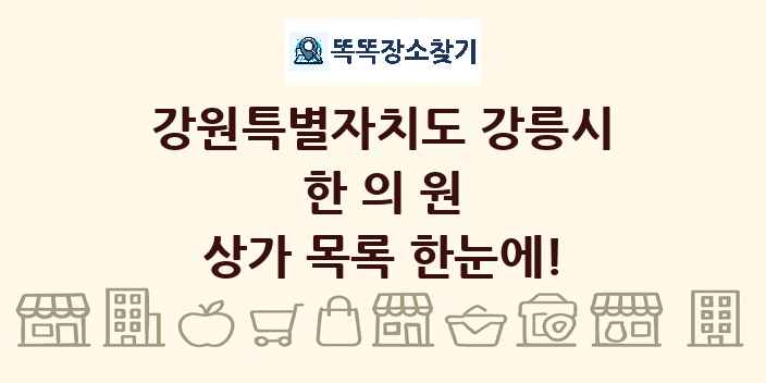강원특별자치도 강릉시 한의원 상가 목록 및 정보