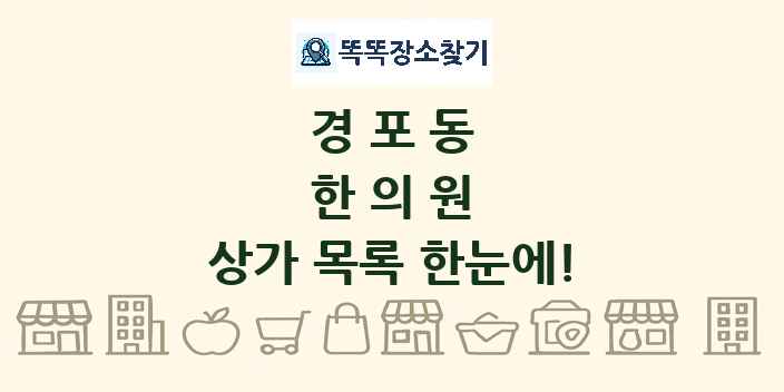 경포동 한의원 상가 목록 및 정보