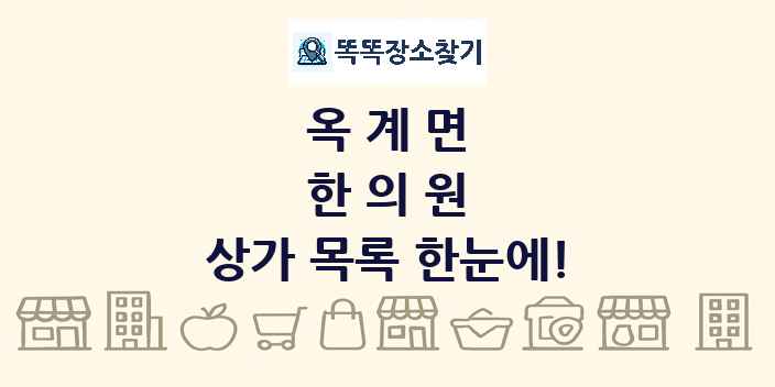 옥계면 한의원 상가 목록 및 정보