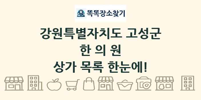 강원특별자치도 고성군 한의원 상가 목록 및 정보