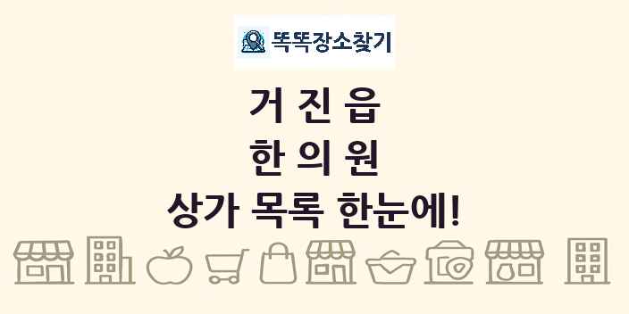 거진읍 한의원 상가 목록 및 정보