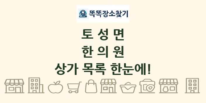 토성면 한의원 상가 목록 및 정보