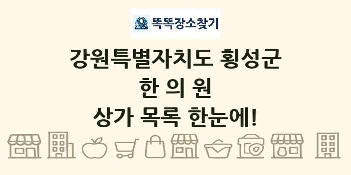 강원특별자치도 횡성군 한의원 상가 목록 및 정보