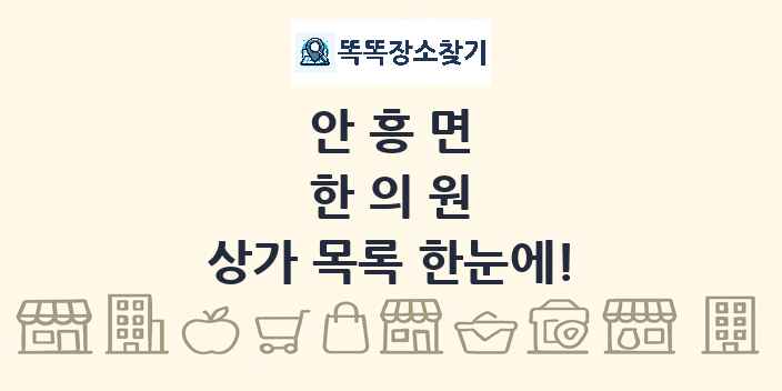안흥면 한의원 상가 목록 및 정보