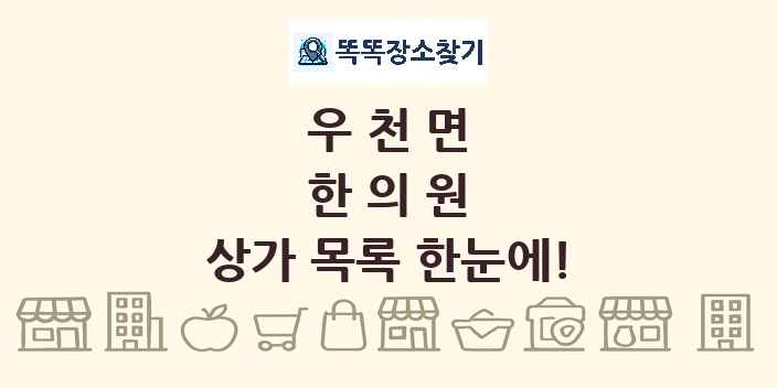 우천면 한의원 상가 목록 및 정보