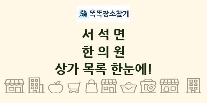 서석면 한의원 상가 목록 및 정보