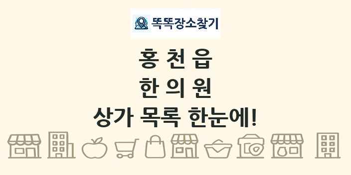 홍천읍 한의원 상가 목록 및 정보