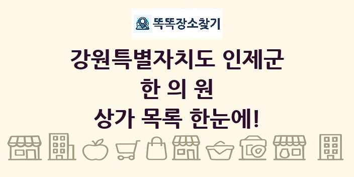 강원특별자치도 인제군 한의원 상가 목록 및 정보